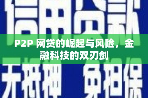 金塘P2P 网贷的崛起与风险，金融科技的双刃剑