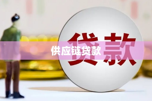 金塘供应链贷款