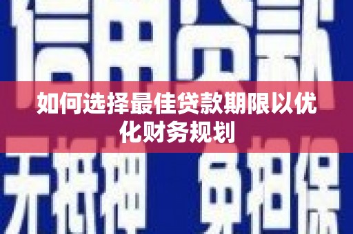 金塘如何选择最佳贷款期限以优化财务规划
