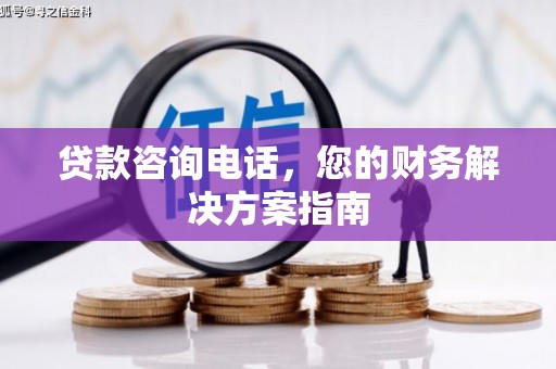 金塘贷款咨询电话，您的财务解决方案指南