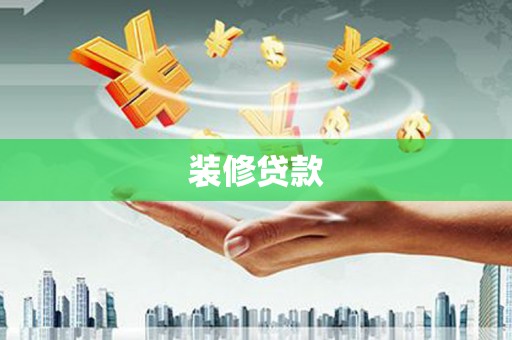金塘装修贷款