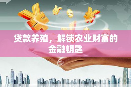 金塘贷款养殖，解锁农业财富的金融钥匙