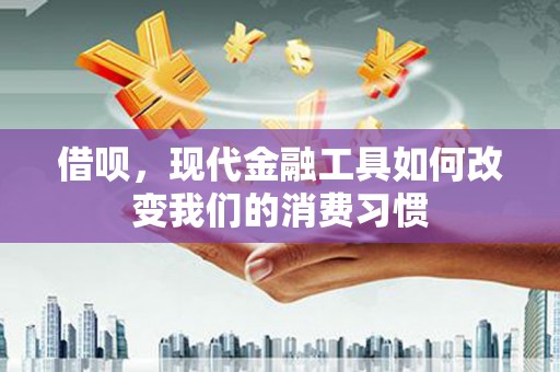 金塘借呗，现代金融工具如何改变我们的消费习惯