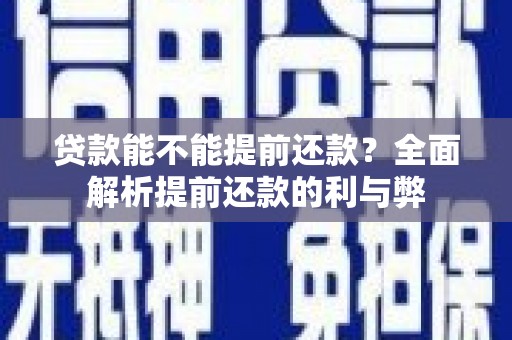 金塘贷款能不能提前还款？全面解析提前还款的利与弊