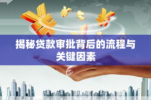 金塘揭秘贷款审批背后的流程与关键因素