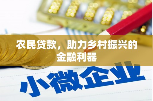 金塘农民贷款，助力乡村振兴的金融利器