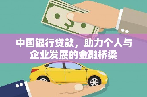 金塘中国银行贷款，助力个人与企业发展的金融桥梁