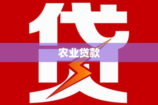 金塘农业贷款