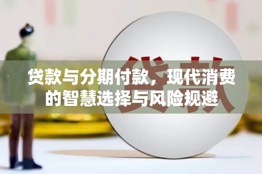 金塘贷款与分期付款，现代消费的智慧选择与风险规避