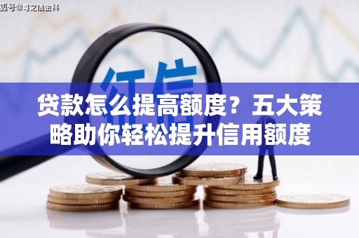 金塘贷款怎么提高额度？五大策略助你轻松提升信用额度