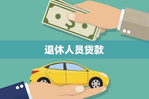 金塘退休人员贷款