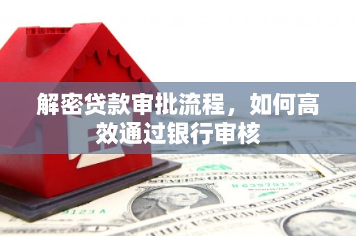 金塘解密贷款审批流程，如何高效通过银行审核