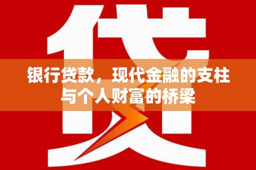 金塘银行贷款，现代金融的支柱与个人财富的桥梁