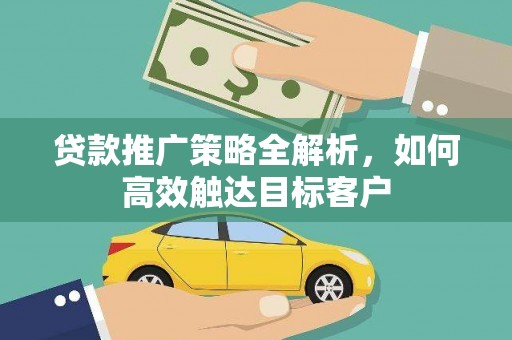 金塘贷款推广策略全解析，如何高效触达目标客户