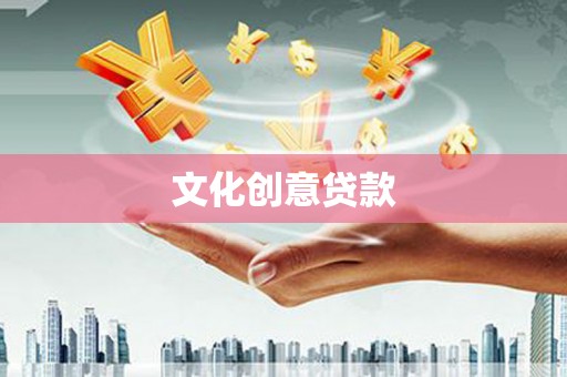 金塘文化创意贷款