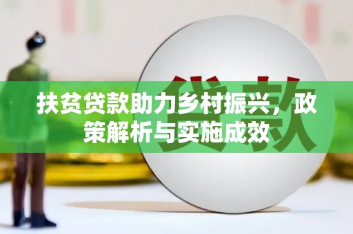 金塘扶贫贷款助力乡村振兴，政策解析与实施成效