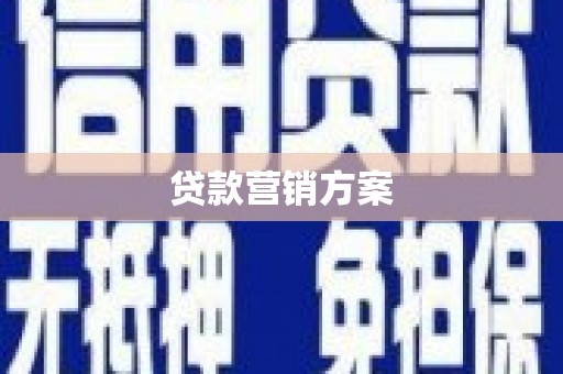 金塘贷款营销方案