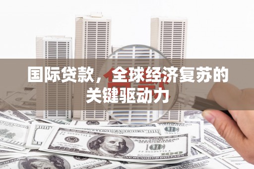 金塘国际贷款，全球经济复苏的关键驱动力