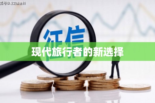 金塘现代旅行者的新选择