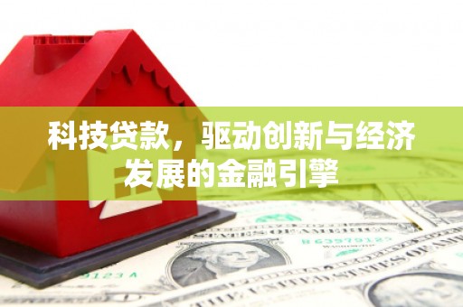 金塘科技贷款，驱动创新与经济发展的金融引擎