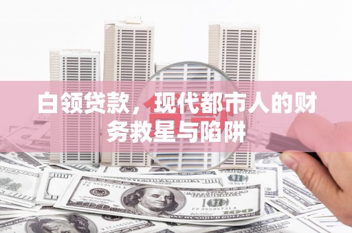 金塘白领贷款，现代都市人的财务救星与陷阱