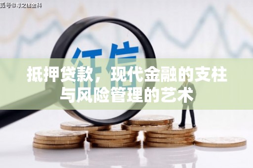 金塘抵押贷款，现代金融的支柱与风险管理的艺术