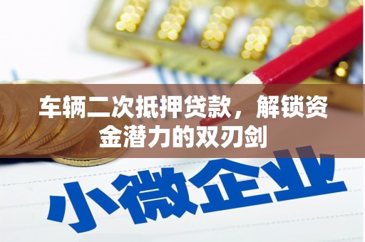 金塘车辆二次抵押贷款，解锁资金潜力的双刃剑