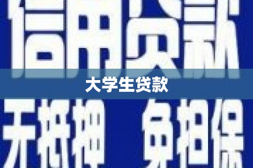 金塘大学生贷款