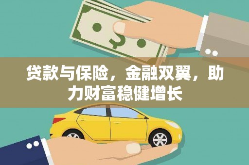 金塘贷款与保险，金融双翼，助力财富稳健增长