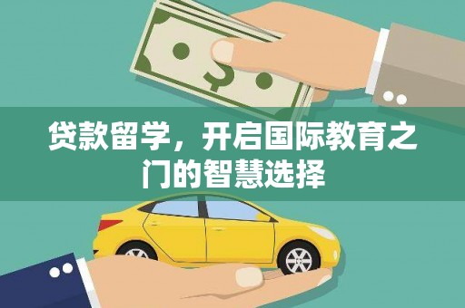 金塘贷款留学，开启国际教育之门的智慧选择