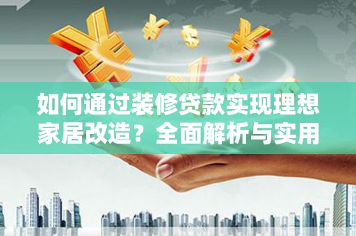 金塘如何通过装修贷款实现理想家居改造？全面解析与实用指南