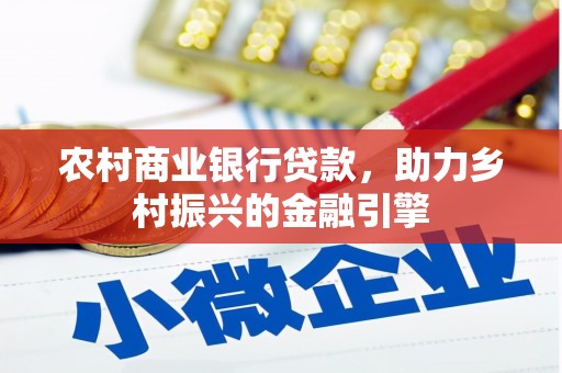 金塘农村商业银行贷款，助力乡村振兴的金融引擎