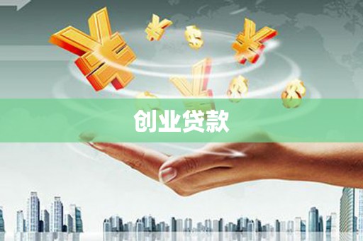 金塘创业贷款