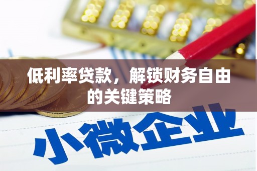 金塘低利率贷款，解锁财务自由的关键策略