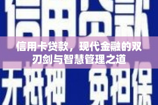 金塘信用卡贷款，现代金融的双刃剑与智慧管理之道