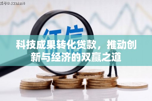 金塘科技成果转化贷款，推动创新与经济的双赢之道