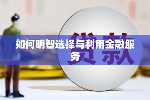 金塘如何明智选择与利用金融服务