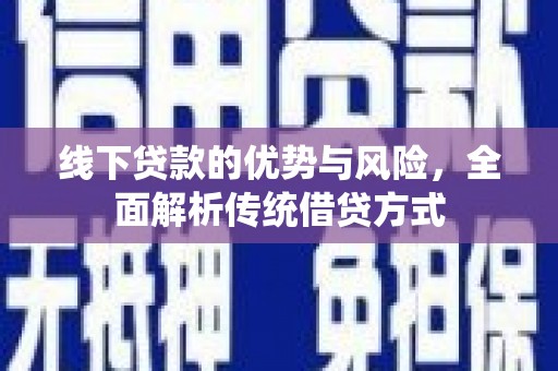 金塘线下贷款的优势与风险，全面解析传统借贷方式