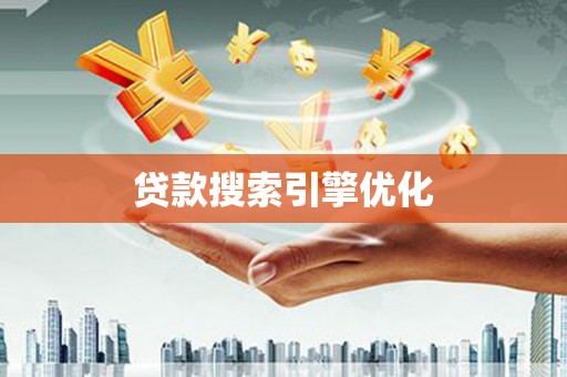 金塘贷款搜索引擎优化