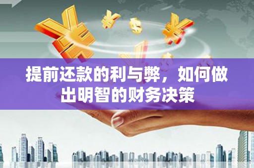金塘提前还款的利与弊，如何做出明智的财务决策