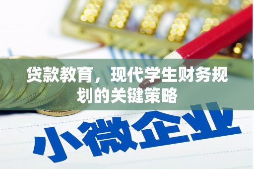 金塘贷款教育，现代学生财务规划的关键策略