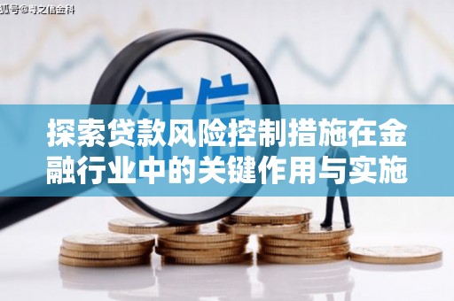 金塘探索贷款风险控制措施在金融行业中的关键作用与实施策略