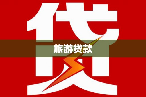 金塘旅游贷款