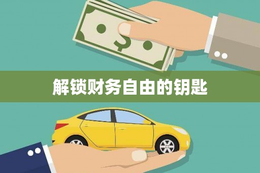 金塘解锁财务自由的钥匙