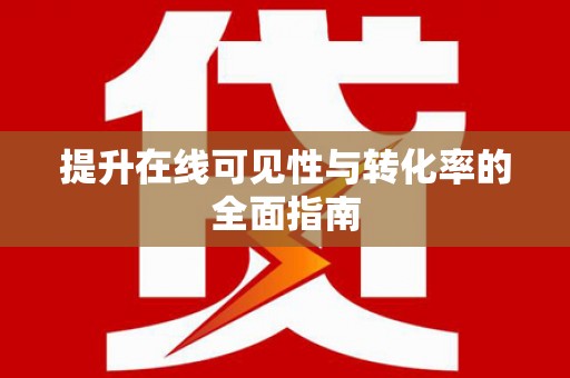 金塘提升在线可见性与转化率的全面指南