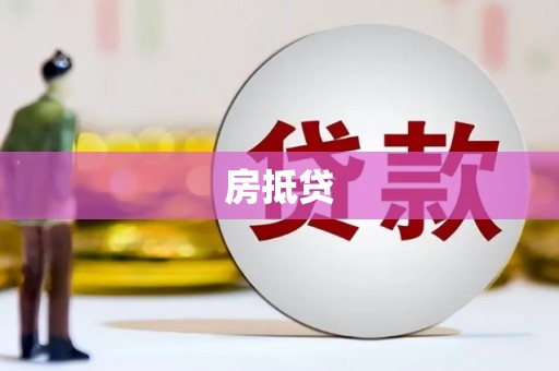 金塘房抵贷