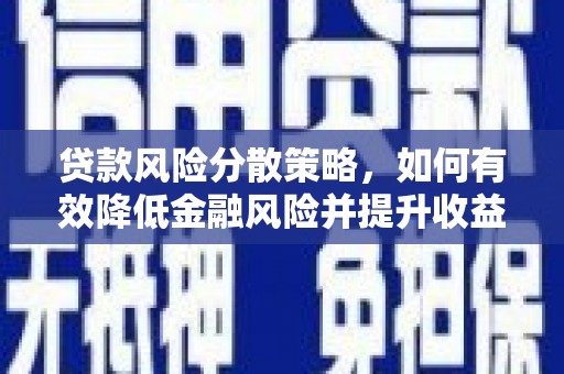 金塘贷款风险分散策略，如何有效降低金融风险并提升收益