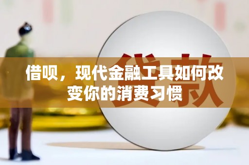 金塘借呗，现代金融工具如何改变你的消费习惯