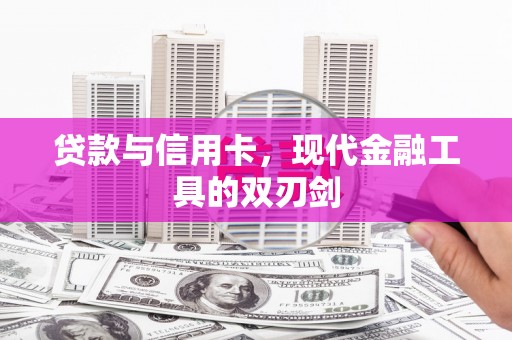 金塘贷款与信用卡，现代金融工具的双刃剑