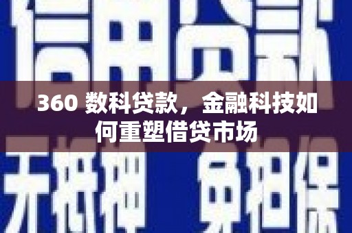 金塘360 数科贷款，金融科技如何重塑借贷市场